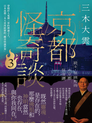 cover image of 京都怪奇談3